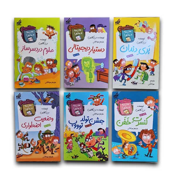 مجموعه مدرسه پرماجرا پنجم (12جلدی قابدار)